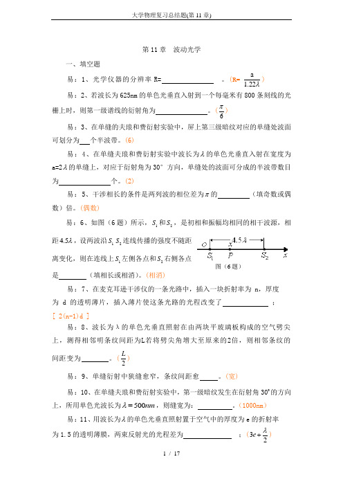 大学物理复习总结题(第11章)