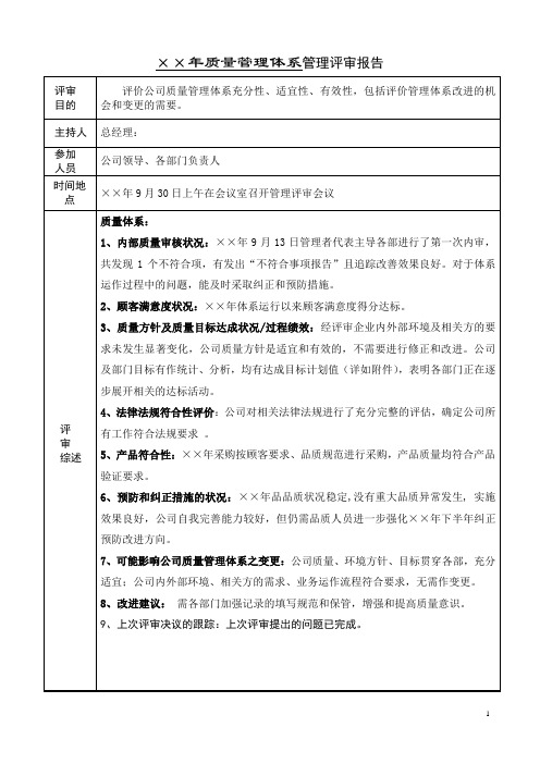 企业质量管理体系管理评审报告参考模板范本