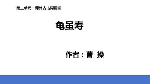 古诗词诵读《龟虽寿》ppt课件