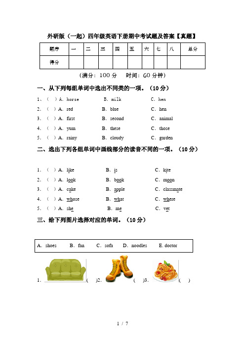 外研版(一起)四年级英语下册期中考试题及答案【真题】