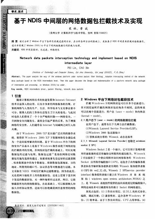 基于NDIS中间层的网络数据包拦截技术及实现