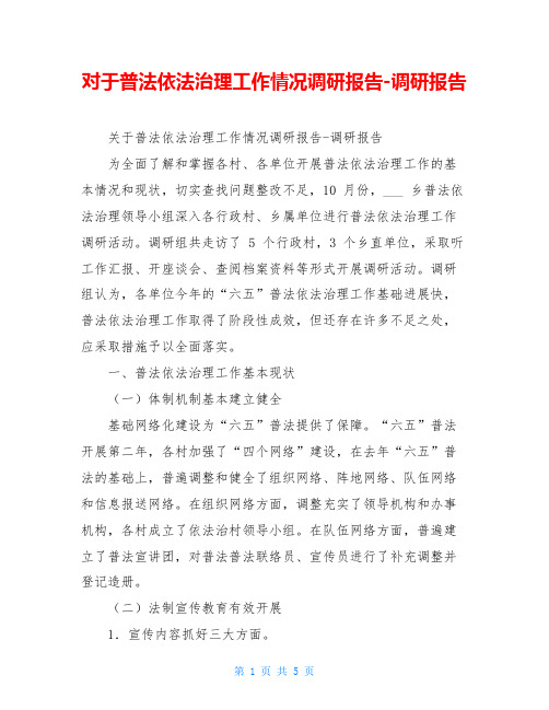 对于普法依法治理工作情况调研报告-调研报告