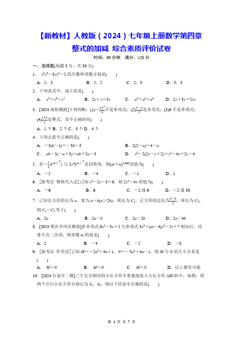 【新教材】人教版(2024)七年级上册数学第四章 整式的加减 综合素质评价试卷(Word版,含答案)