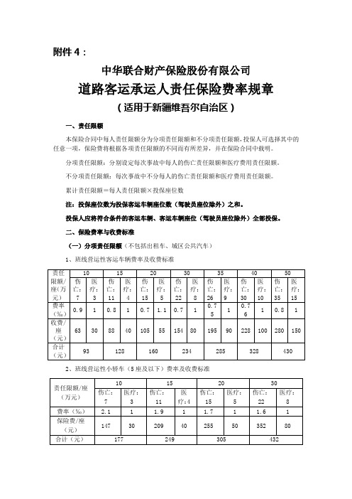 道路客运承运人责任保险费率规章