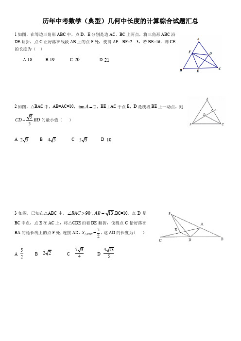 历年中考数学(典型)几何中长度的计算综合试题汇总