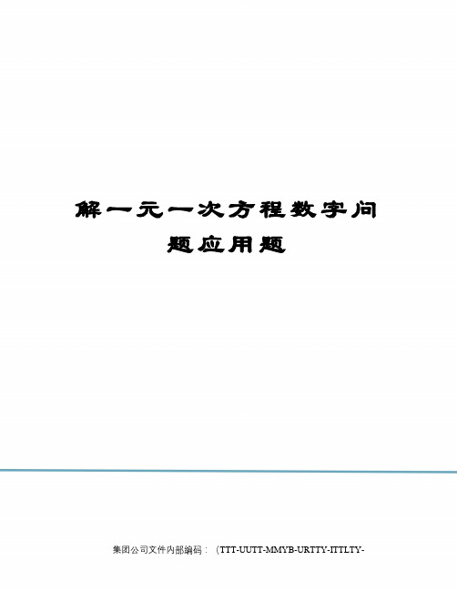 解一元一次方程数字问题应用题