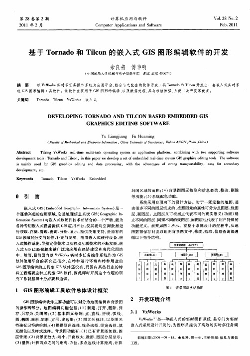 基于Tornado和Tilcon的嵌入式GIS图形编辑软件的开发