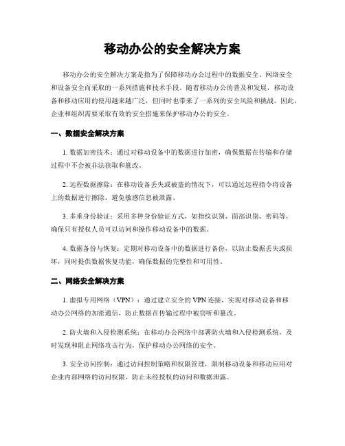 移动办公的安全解决方案