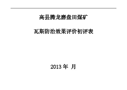 煤矿企业瓦斯防治才能评估标准及评分表