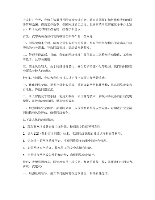 网管改造讨论会发言稿范文