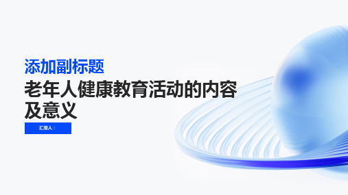 简述老年人健康教育活动的内容及意义是什么