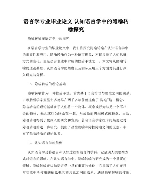 语言学专业毕业论文 认知语言学中的隐喻转喻探究