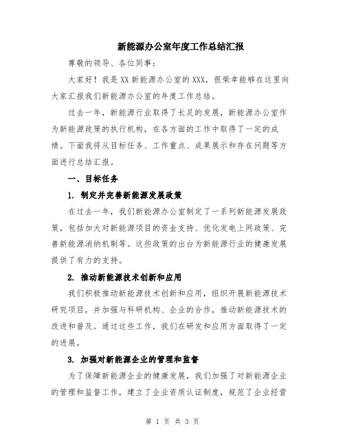 新能源办公室年度工作总结汇报