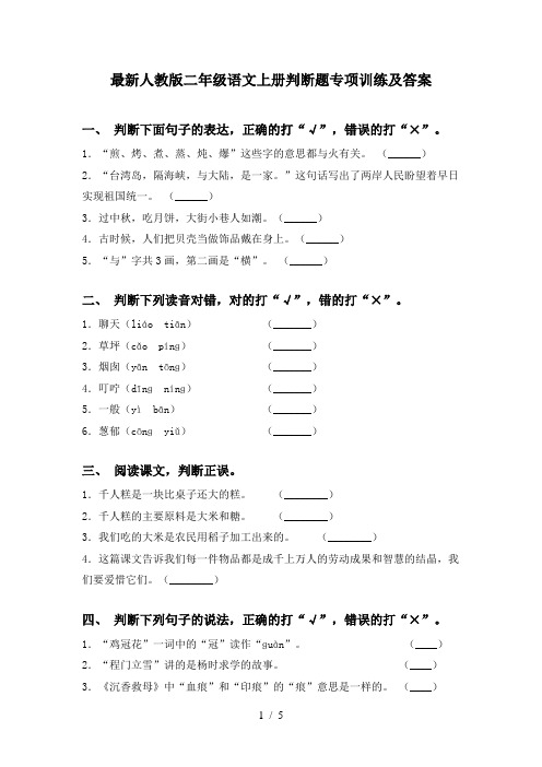 最新人教版二年级语文上册判断题专项训练及答案