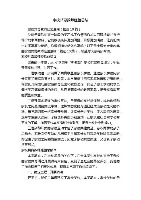 家校共育教师经验总结（精选10篇）