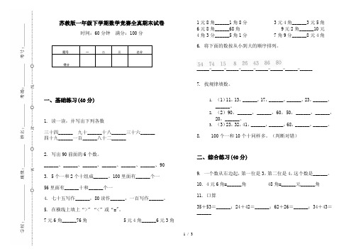 苏教版一年级下学期数学竞赛全真期末试卷