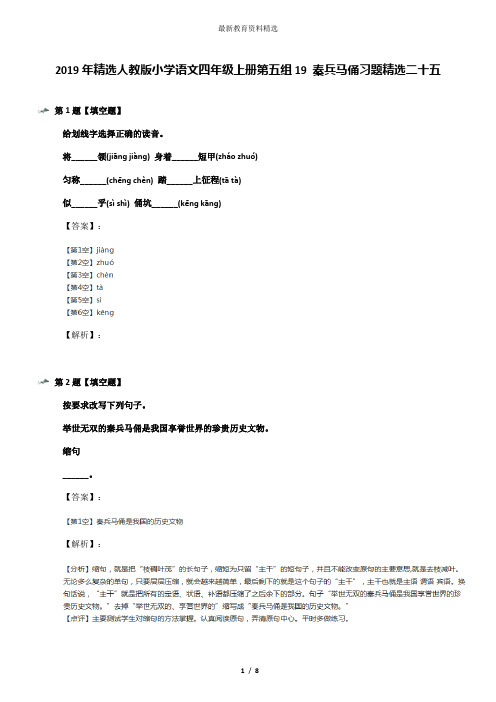 2019年精选人教版小学语文四年级上册第五组19 秦兵马俑习题精选二十五