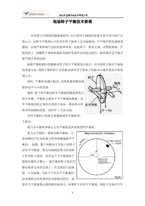 现场转子平衡技术要领