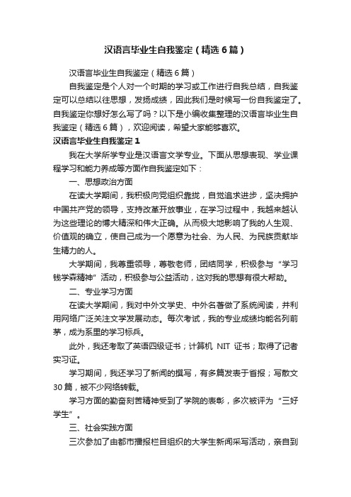 汉语言毕业生自我鉴定（精选6篇）