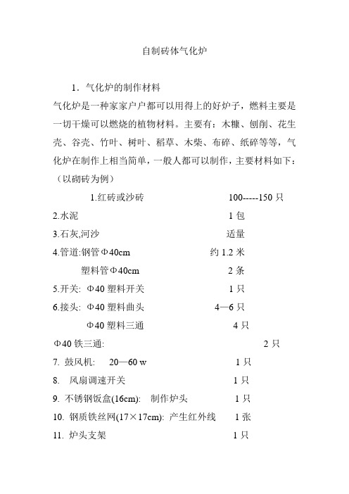 自制砖体气化炉