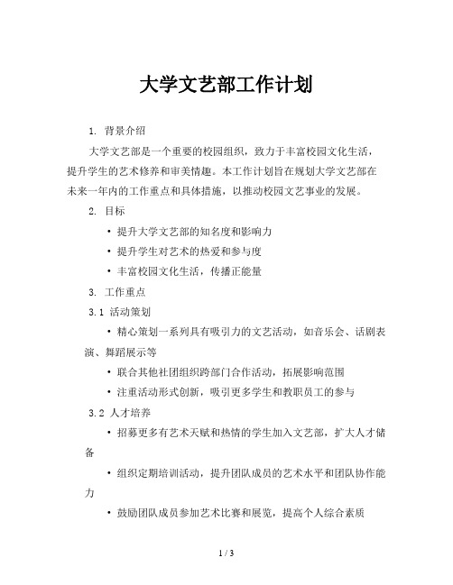 大学文艺部工作计划