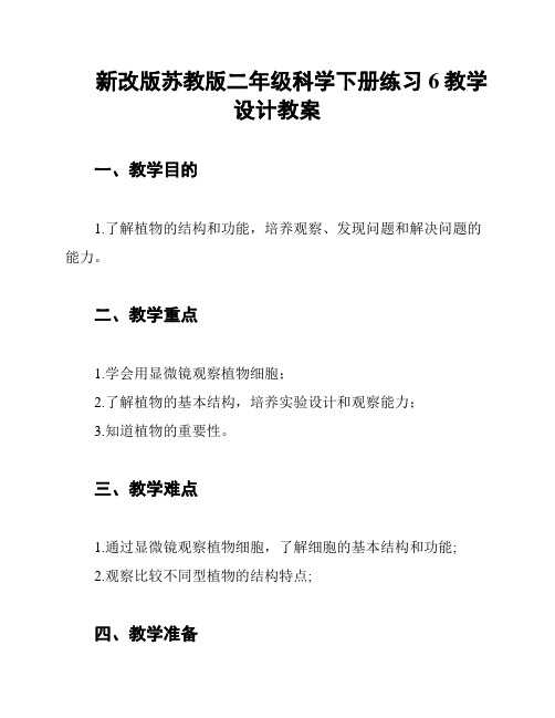 新改版苏教版二年级科学下册练习6教学设计教案