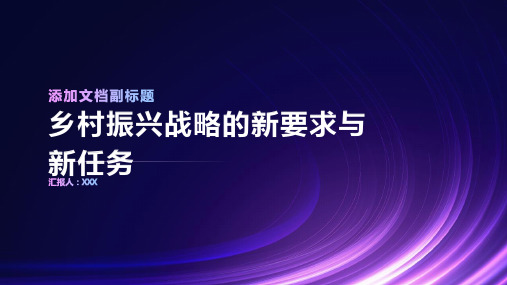 乡村振兴战略的新要求与新任务