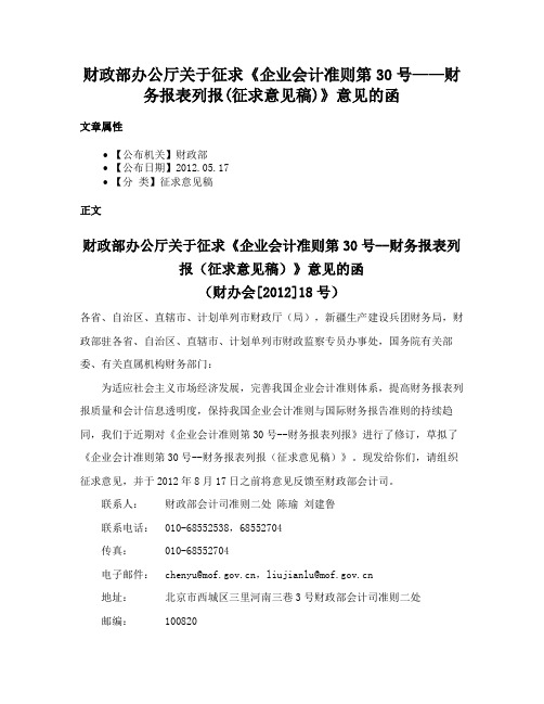 财政部办公厅关于征求《企业会计准则第30号——财务报表列报(征求意见稿)》意见的函