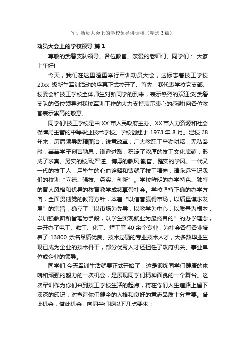 军训动员大会上的学校领导讲话稿（精选3篇）