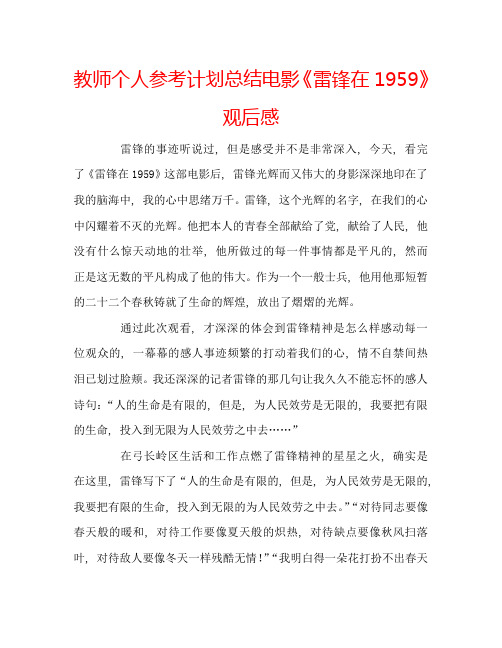 教师个人参考计划总结电影《雷锋在1959》观后感