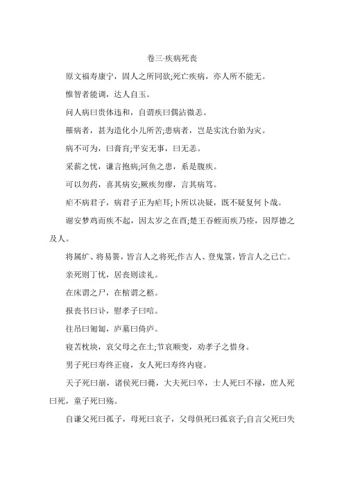 卷三·疾病死丧-作文
