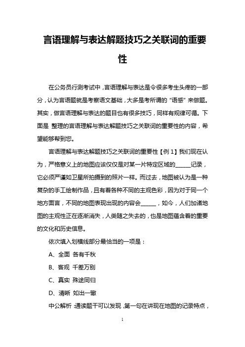 言语理解与表达解题技巧之关联词的重要性