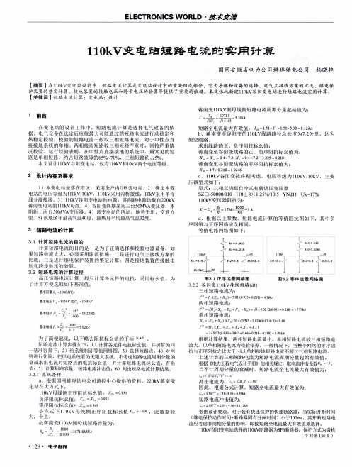 110kV变电站短路电流的实用计算