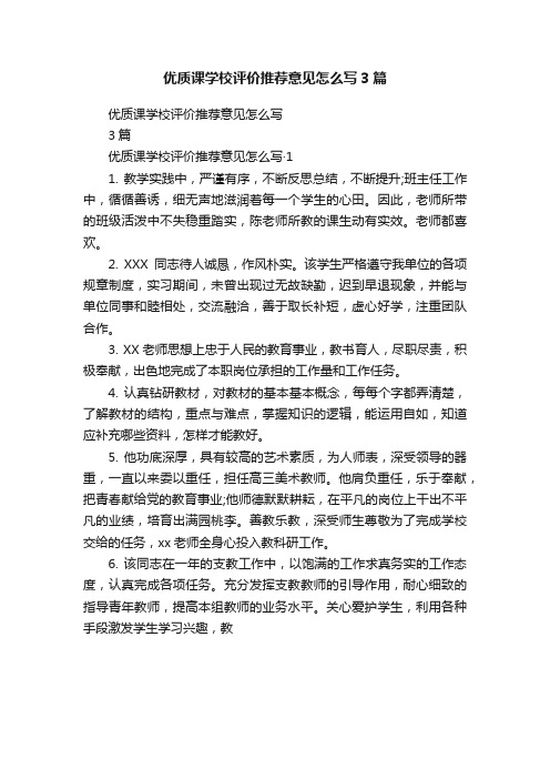 优质课学校评价推荐意见怎么写3篇