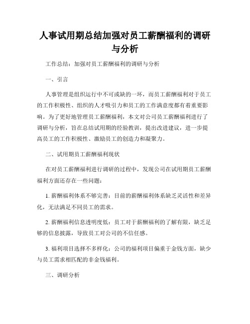 人事试用期总结加强对员工薪酬福利的调研与分析