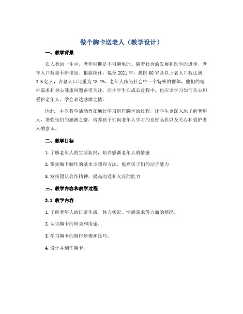 做个胸卡送老人(教学设计)2022-2023学年美术五年级下册 