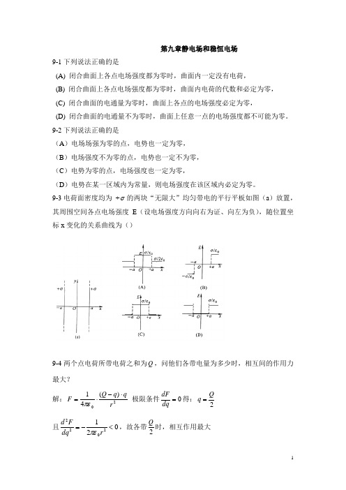 大学物理(上)  第九章 静电场 习题答案