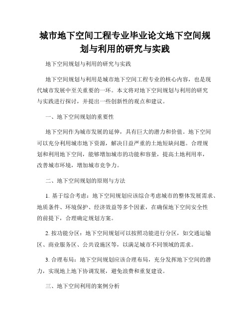 城市地下空间工程专业毕业论文地下空间规划与利用的研究与实践