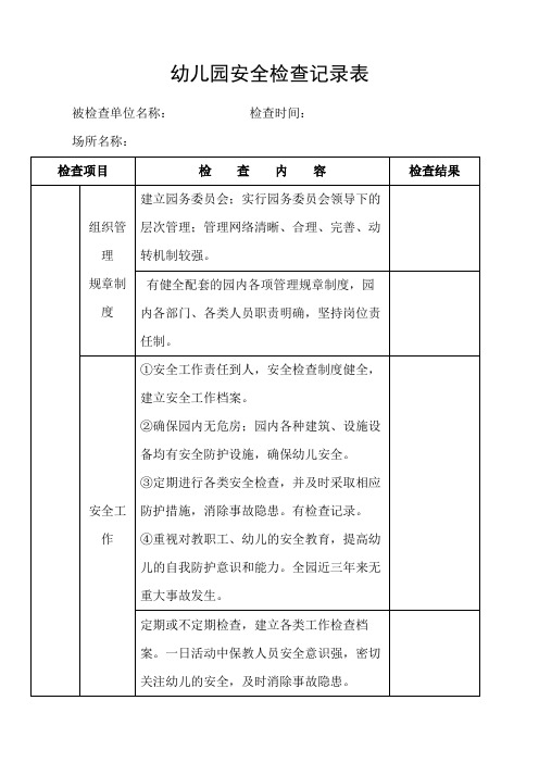 幼儿园安全检查记录表最新新编