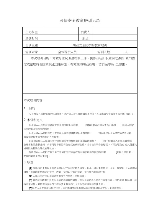 医疗质量和安全教育培训记录