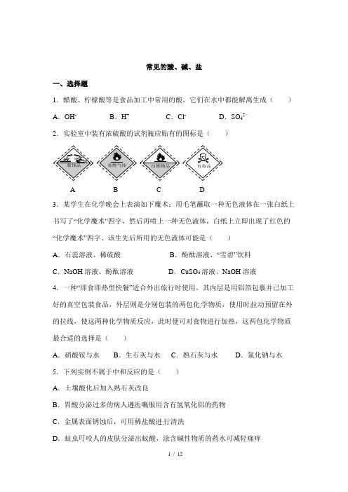 九年级下册化学单元测试题《常见的酸、碱、盐》