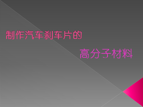 制作汽车刹车片的高分子材料解析