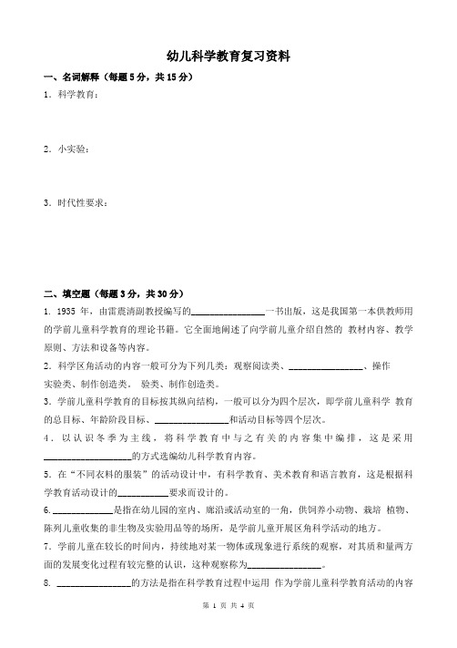 幼儿科学教育 师范学院专科复习资料