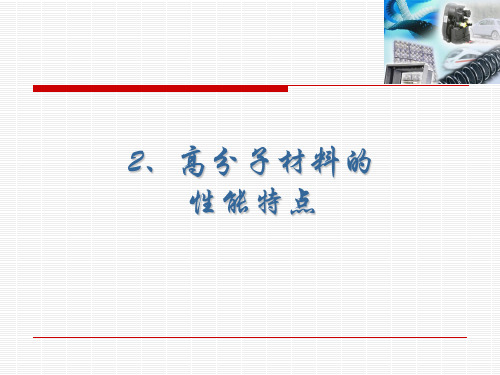 高分子材料的力学状态