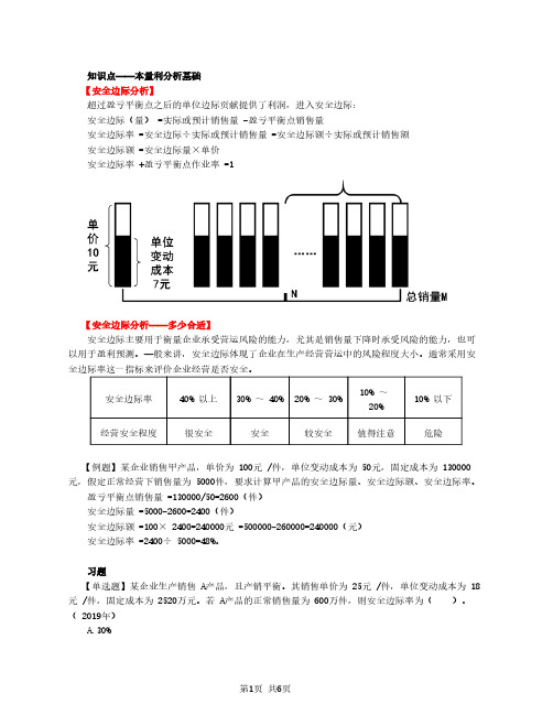 2020中级会计 财管 第51讲_本量利分析基础(2)