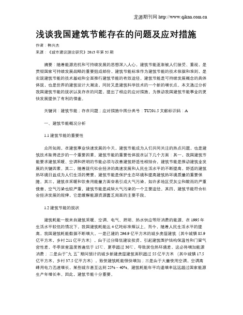 浅谈我国建筑节能存在的问题及应对措施