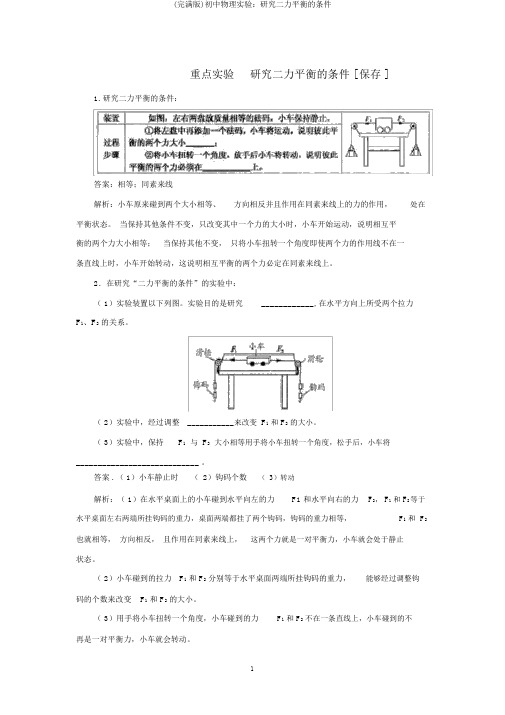 (完整版)初中物理实验：探究二力平衡的条件