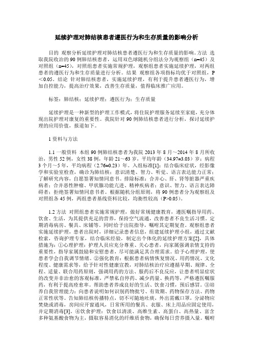 延续护理对肺结核患者遵医行为和生存质量的影响分析