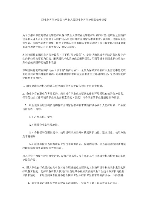 职业危害防护设施与从业人员职业危害防护用品管理制度