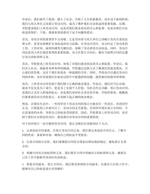 毕业后学校让上传劳动合同